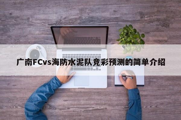 广南FCvs海防水泥队竞彩预测的简单介绍